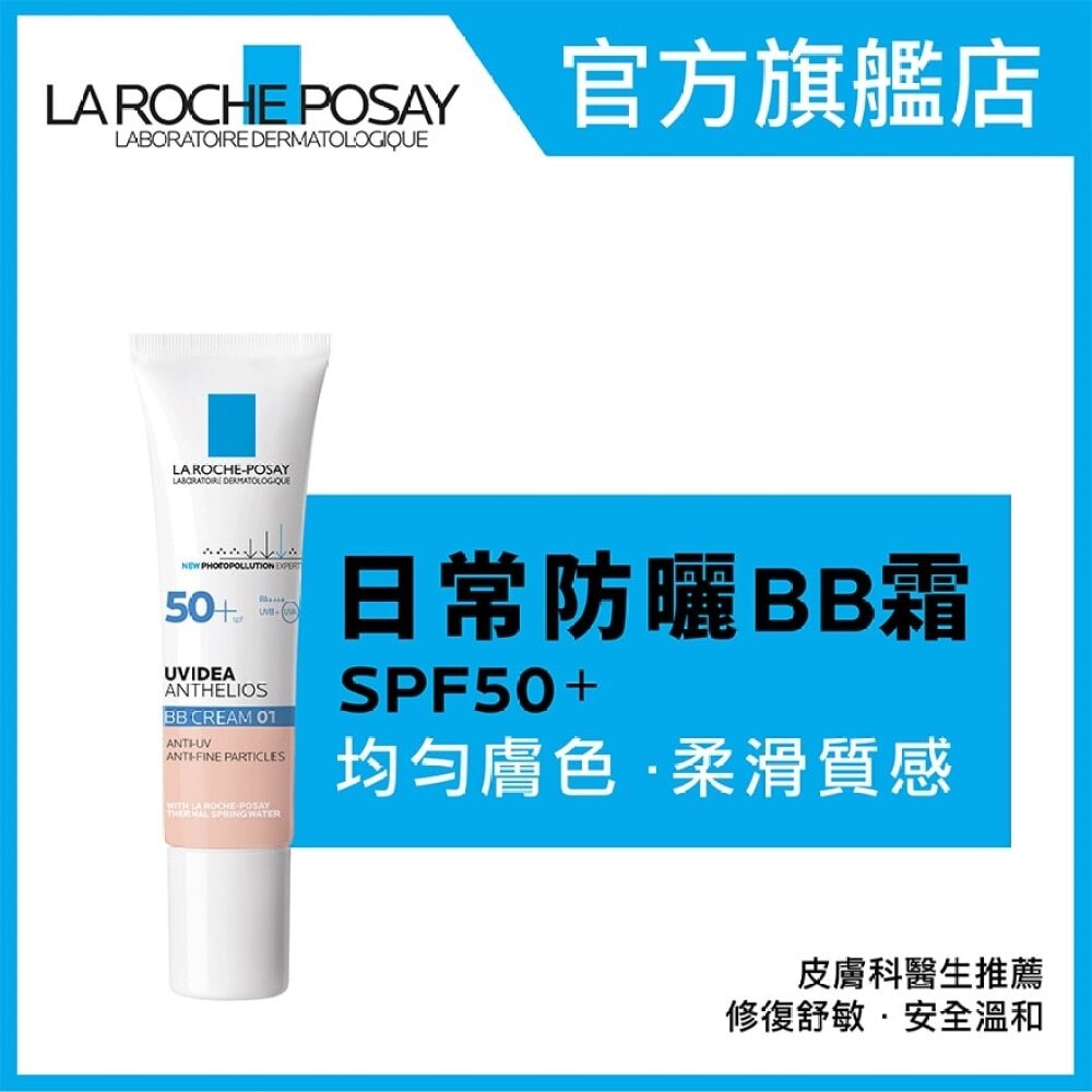 評價| LA ROCHE POSAY | Uvidea Anthelios BB Cream (01) 30ML 每日